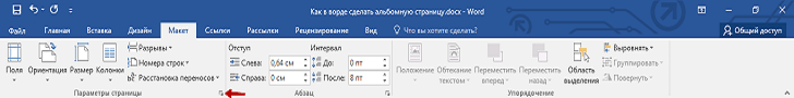 Как в Ворде сделать альбомную страницу