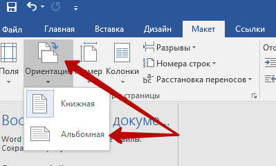 Ориентация word. Как изменить ориентацию страницы. Измените ориентацию страницы на альбомную.. Как в Ворде поменять ориентацию страницы на альбомную. Изменить ориентацию на альбомную в Ворде.