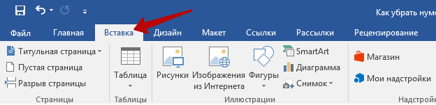 Вкладки в ворде. Вкладка вставка в Ворде. Ворд 2013 вкладки. Ворд вкладка вставка 2010. Меню вставка в Ворде 2013.