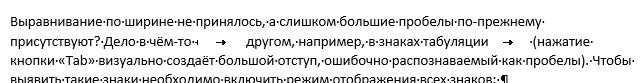 Как убрать большие пробелы в Ворде