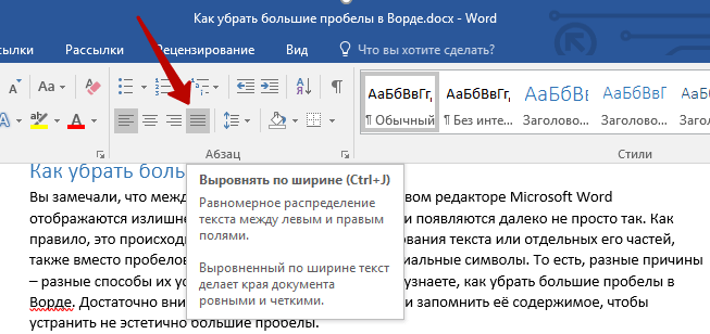 Как убрать между словами. Как убрать большие пробелы между словами в Ворде. Как убрать пробелы между словами в Ворде. Как убрать большой пробел между словами в Ворде. Пробелы между словами в Ворде.