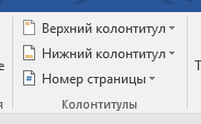Раздел - Колонтитулы