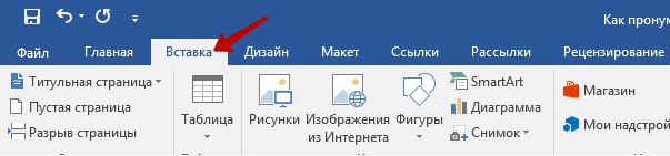 Поместить в документ рисунок можно при помощи вкладки