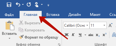 Вкладка "Главная"