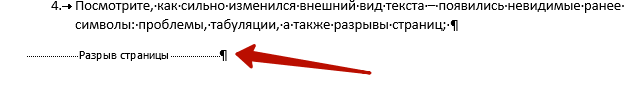 Как удалить разрыв страницы в Ворде