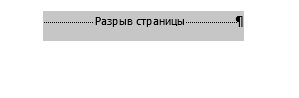 Выбираем нужный разрыв страницы