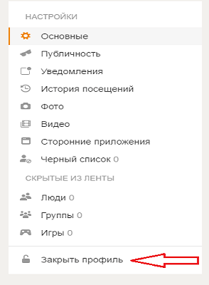 Как закрыть профиль в Одноклассниках бесплатно: пошаговое руководство