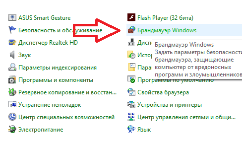 Открываем Брандмауэр Windows