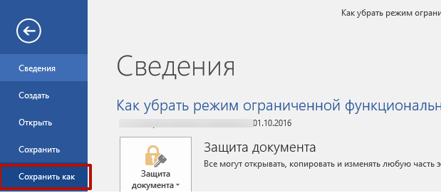 Ограниченная функциональность word. Как убрать режим. Режим ограниченной функциональности 2019. Как снять режим ограниченной функциональности в Word 2019. Как убрать режим ограниченной функциональности в Ворде 2019.