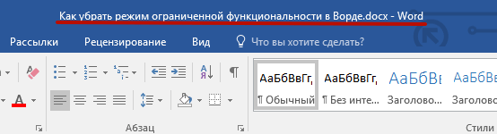 Как в Word отключить режим ограниченной функциональности