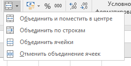 Выбираем «Объединить ячейки»