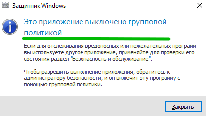 Отключено групповой политикой