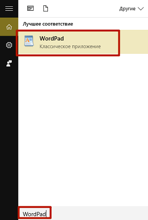 Ищем WordPad