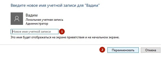 Назначаем ново имя пользователя