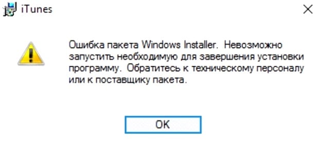 Ошибка пакета windows installer при установке icloud