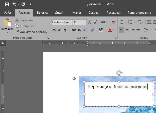 Как наложить текст поверх картинки в ворде