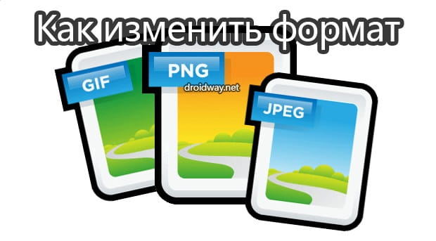 Как изменить тип файла изображения?