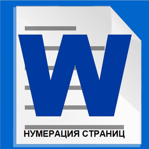 Как в Ворде «Word» пронумеровать страницы без титульного листа
