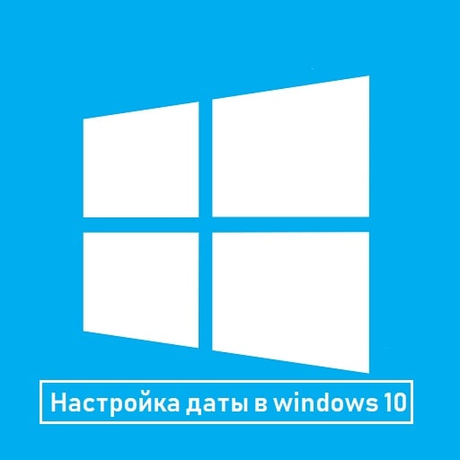 Как изменить дату в Windows 10: 4 простых способа