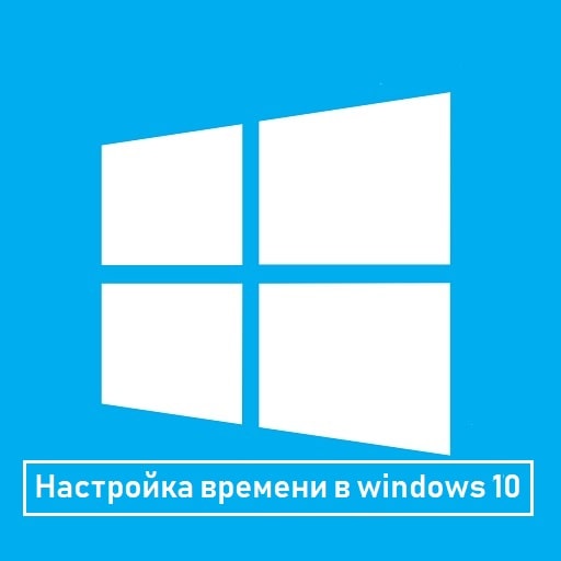 Как изменить время в Windows 10: подробная инструкция