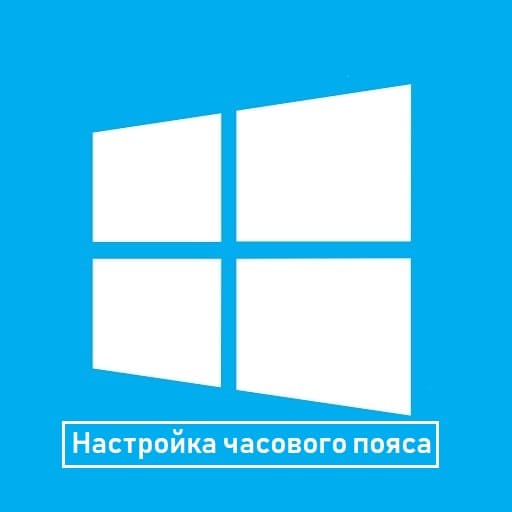 Как изменить часовой пояс в Windows 10: простая инструкция