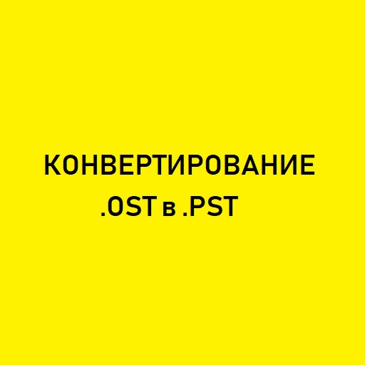 Онлайн конвертация файла OST в PST (Outlook)