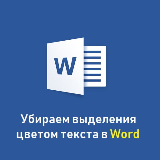 Как убрать выделение цветом текста в Ворде