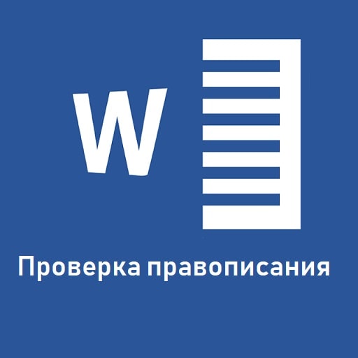 Как включить проверку орфографии в Ворде