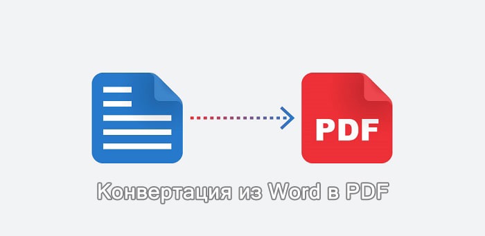 Из word в pdf