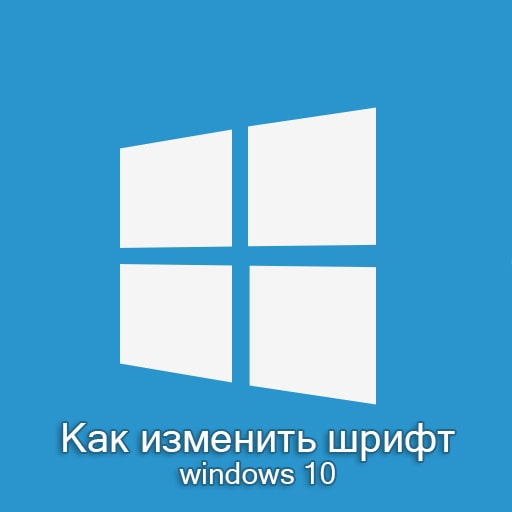 Как изменить шрифт на компьютере Windows 10