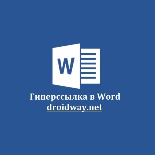 Как сделать гиперссылку в Ворде