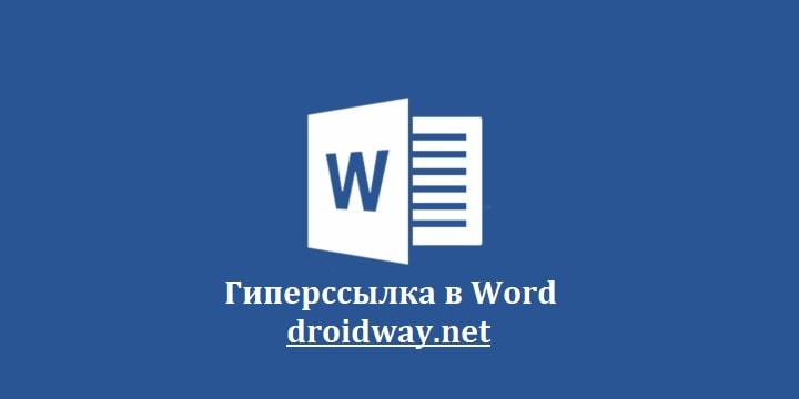 Как сделать ссылку на приложение в ворде