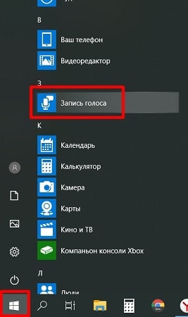 как записать разговор на компьютере в виндовс 10