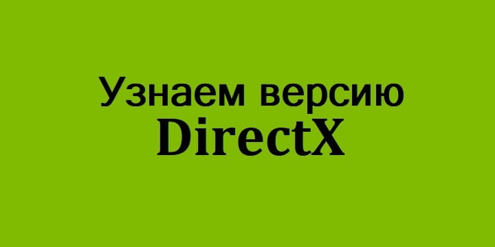 Как проверить directx на Windows 8?