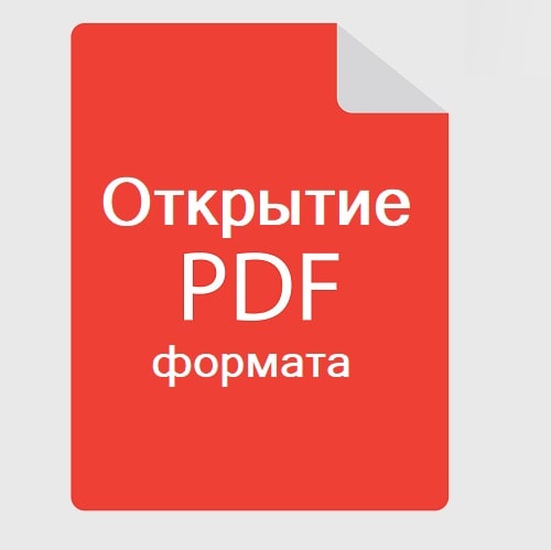 Как открыть PDF файл — инструкция
