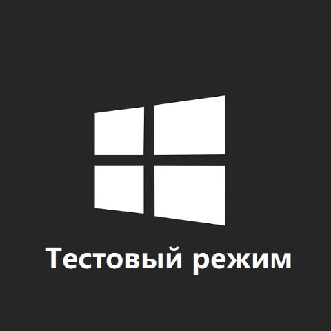 Как отключить тестовый режим Windows 10