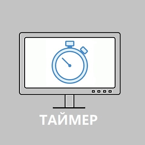 Как выключать компьютер по таймеру