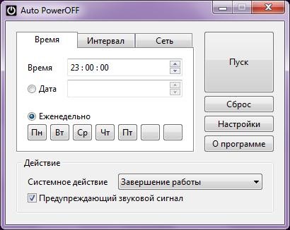 Poweroff. Poweroff для Windows XP. Auto poweroff 6.3.