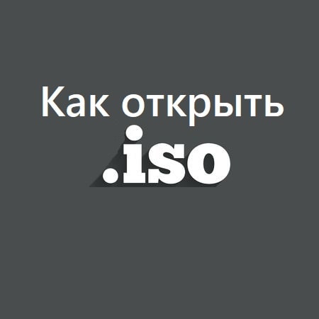 Как открыть ISO файл