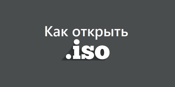 Как найти образ iso windows 7 на компьютере