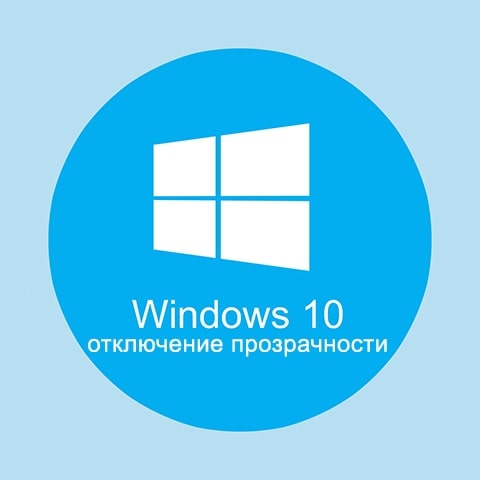 Как полностью убрать прозрачность Windows 10