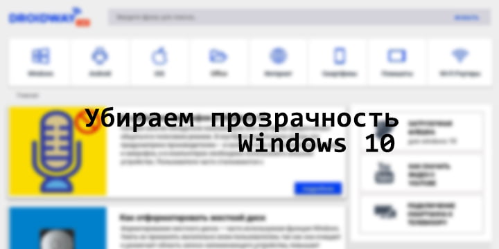 Как в Windows 10 сделать окна прозрачными?