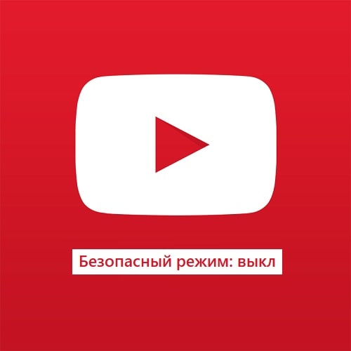 Как отключить безопасный режим в Ютубе (YouTube)