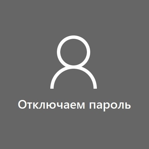 Как отключить пароль при входе в Windows 10