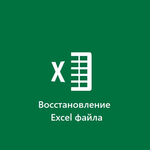 Разные способы восстановления «битого» Excel файла