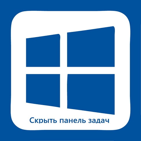 Как скрыть панель задач в Windows 10