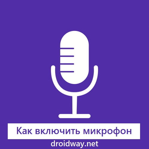 Как включить микрофон в Windows 10