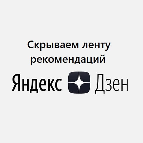 Как убрать Яндекс Дзен с главной страницы Яндекса