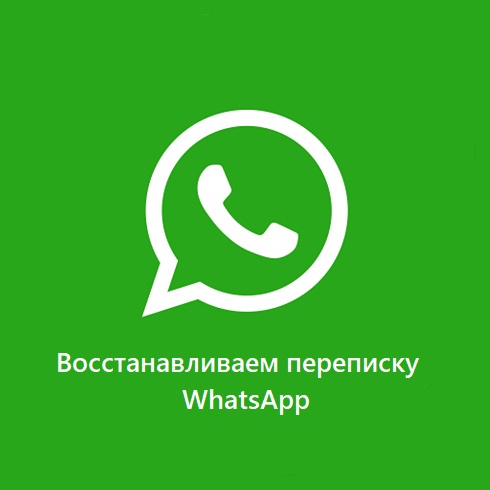 Как восстановить переписку в WhatsApp (Ватсап)