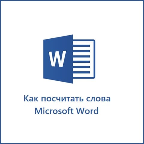 Как подсчитать слова в Word (Ворде)